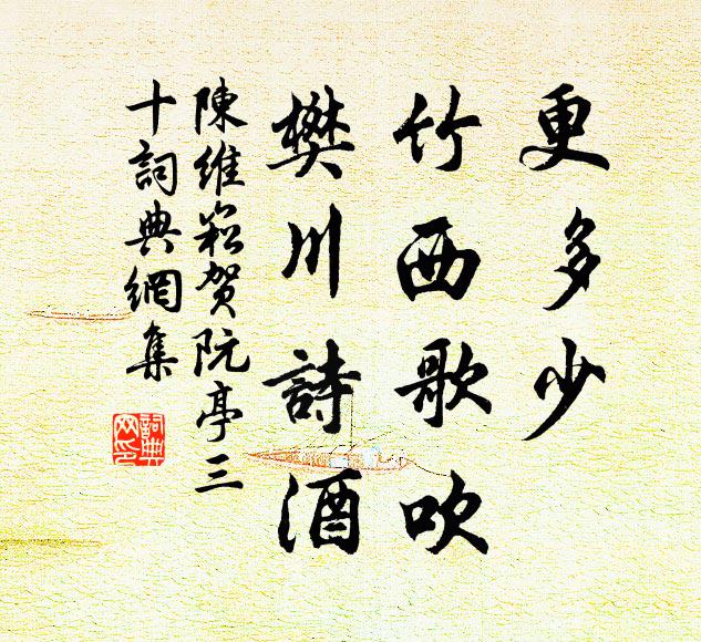 陈维崧更多少、竹西歌吹，樊川诗酒书法作品欣赏