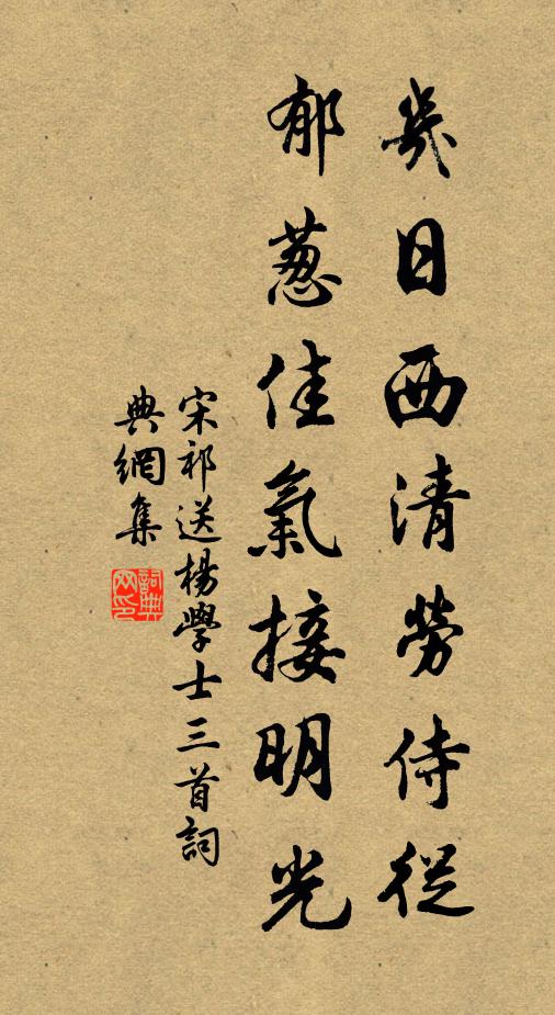 宋祁几日西清劳侍从，郁葱佳气接明光书法作品欣赏