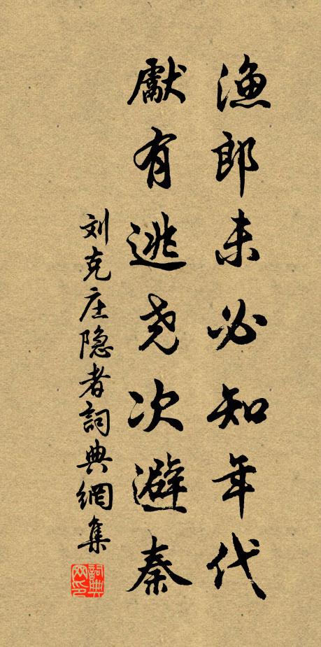 刘克庄渔郎未必知年代，先有逃尧次避秦书法作品欣赏