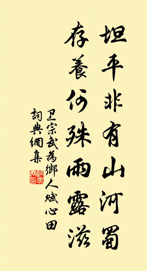 卫宗武坦平非有山河蜀，存养何殊雨露滋书法作品欣赏