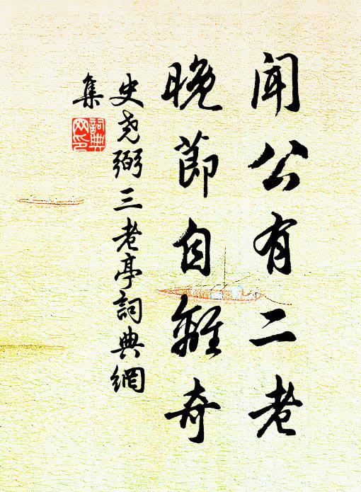 史尧弼闻公有二老，晚节自离奇书法作品欣赏