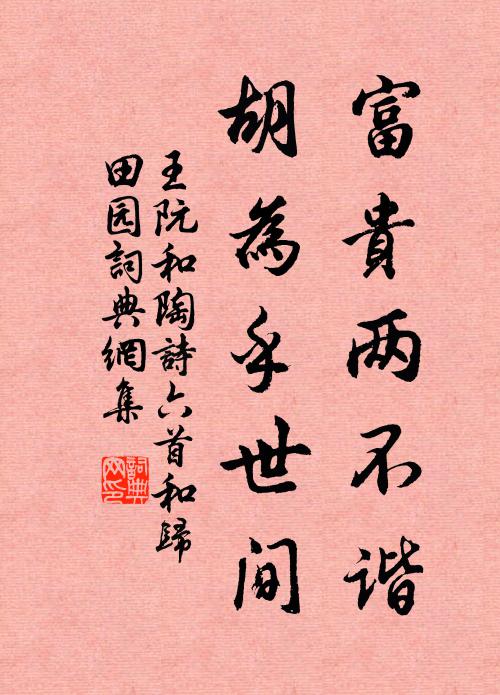 王阮富贵两不谐，胡为乎世间书法作品欣赏