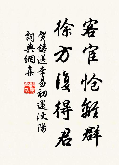 贺铸客宦怆离群，徐方复得君书法作品欣赏