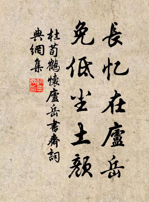 杜荀鹤长忆在庐岳，免低尘土颜书法作品欣赏