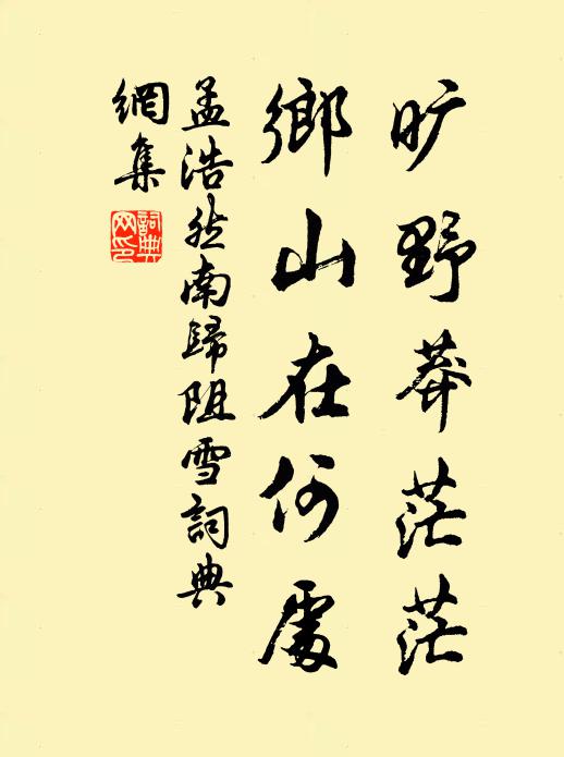 孟浩然旷野莽茫茫，乡山在何处书法作品欣赏