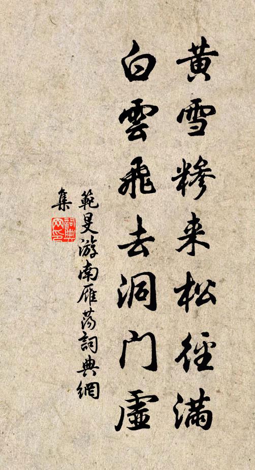 范旻黄雪糁来松径满，白云飞去洞门虚书法作品欣赏
