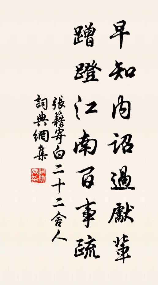 张籍早知内诏过先辈，蹭蹬江南百事疏书法作品欣赏