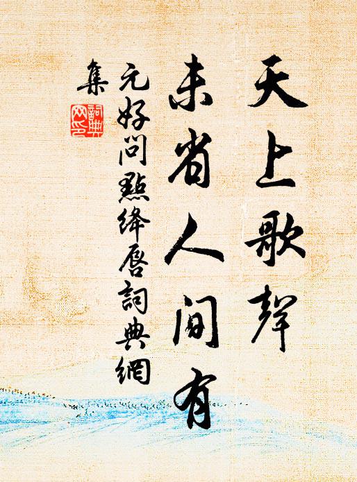 元好问天上歌声，未省人间有书法作品欣赏