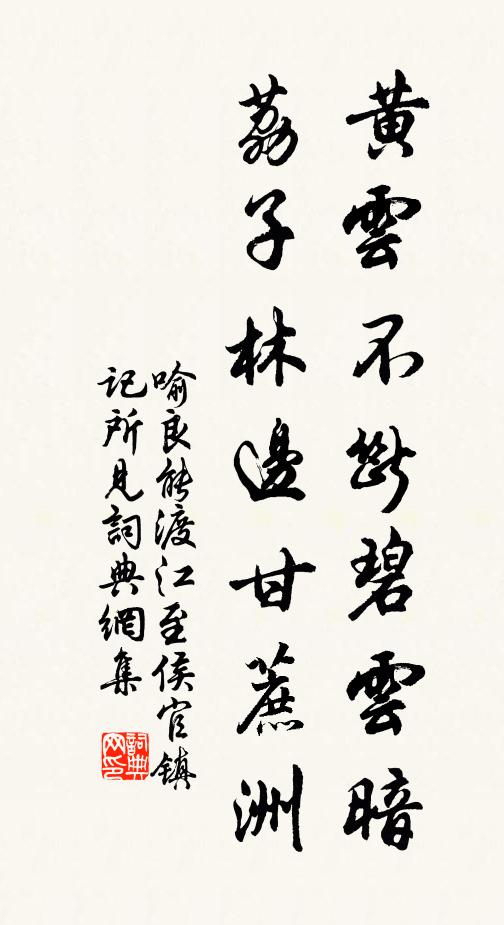 喻良能黄云不断碧云暗，荔子林边甘蔗洲书法作品欣赏