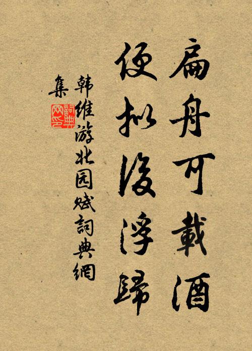 韩维扁舟可载酒，便拟后浮归书法作品欣赏