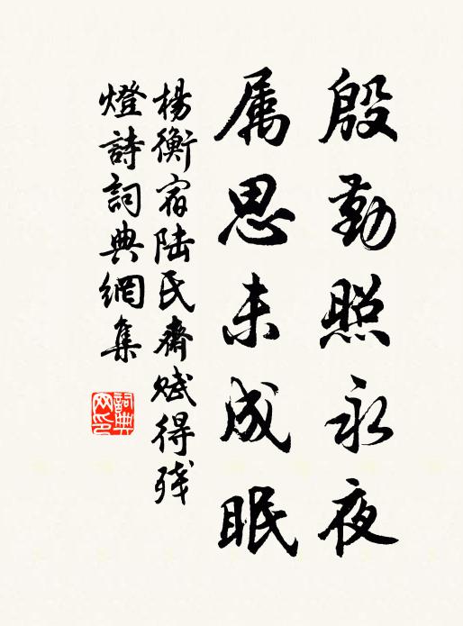 杨衡殷勤照永夜，属思未成眠书法作品欣赏