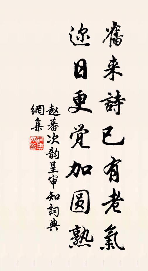 赵蕃旧来诗已有老气，迩日更觉加圆熟书法作品欣赏
