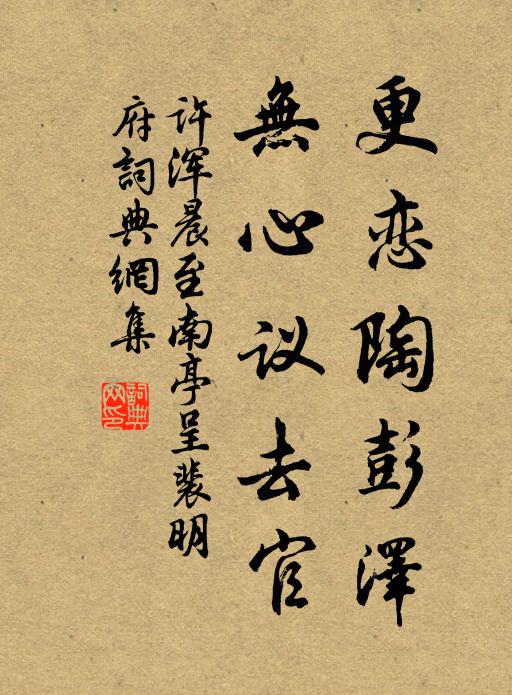 许浑更恋陶彭泽，无心议去官书法作品欣赏