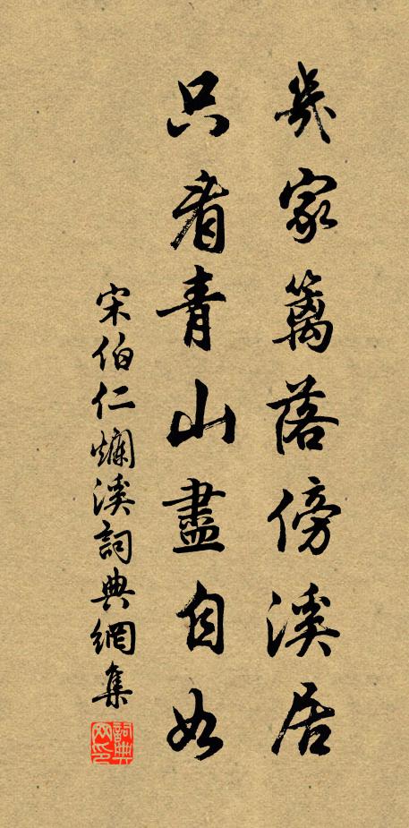 宋伯仁几家篱落傍溪居，只看青山尽自如书法作品欣赏