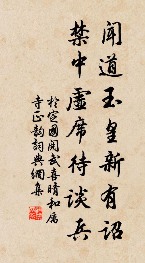 于定国闻道玉皇新有诏，禁中虚席待谈兵书法作品欣赏