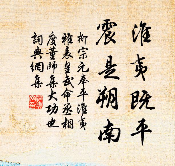 柳宗元淮夷既平,震是朔南书法作品欣赏