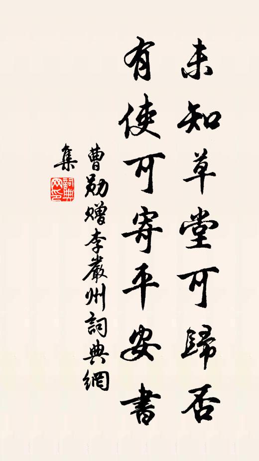 曹勋未知草堂可归否，有使可寄平安书书法作品欣赏