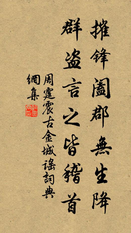 周霆震摧锋阖郡无生降，群盗言之皆稽首书法作品欣赏