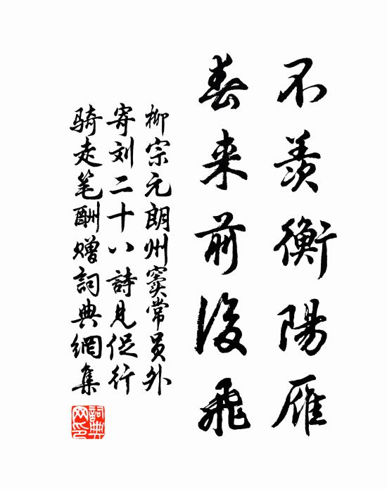 柳宗元不羡衡阳雁，春来前后飞书法作品欣赏