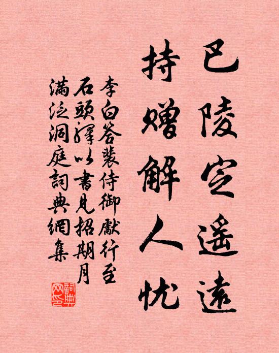 李白巴陵定遥远，持赠解人忧书法作品欣赏