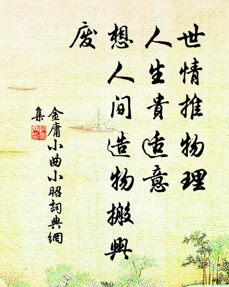 金庸世情推物理，人生贵适意，想人间造物搬兴废书法作品欣赏