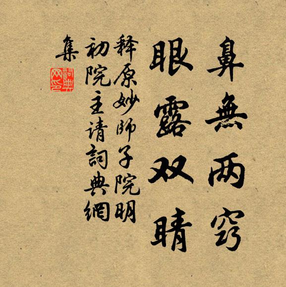 释原妙鼻无两窍，眼露双睛书法作品欣赏