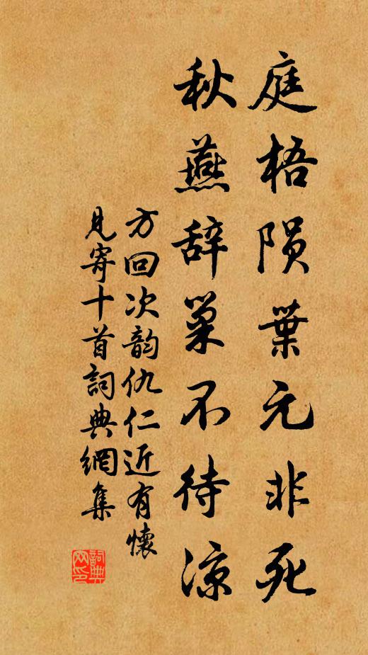 方回庭梧陨叶元非死，秋燕辞巢不待凉书法作品欣赏