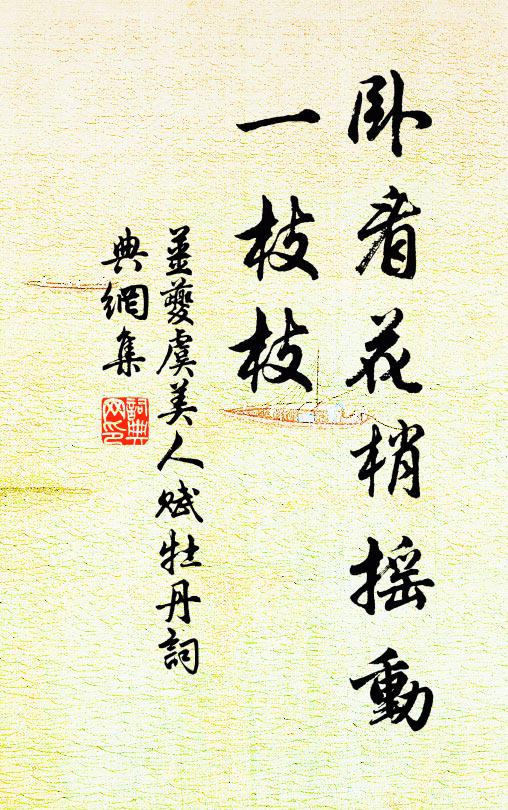 姜夔卧看花梢摇动、一枝枝书法作品欣赏