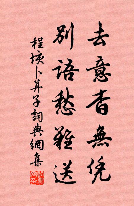 程垓去意杳无凭，别语愁难送书法作品欣赏