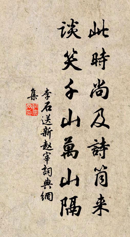 李石此时尚及诗筒来，谈笑千山万山隔书法作品欣赏