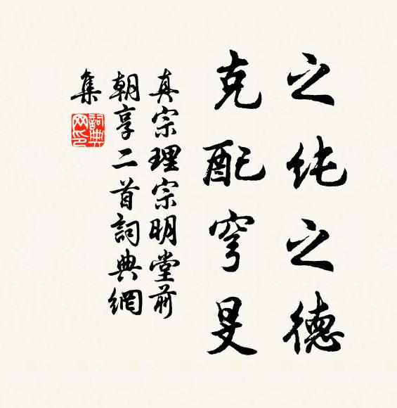 真宗之纯之德，克配穹旻书法作品欣赏