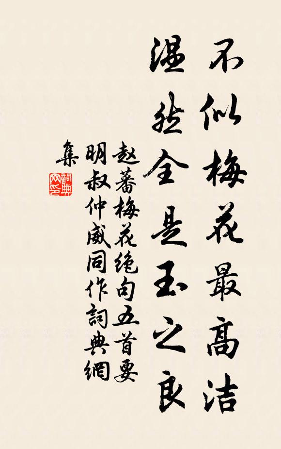 赵蕃不似梅花最高洁，温然全是玉之良书法作品欣赏