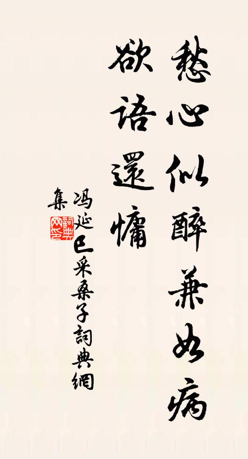冯延巳愁心似醉兼如病，欲语还慵书法作品欣赏