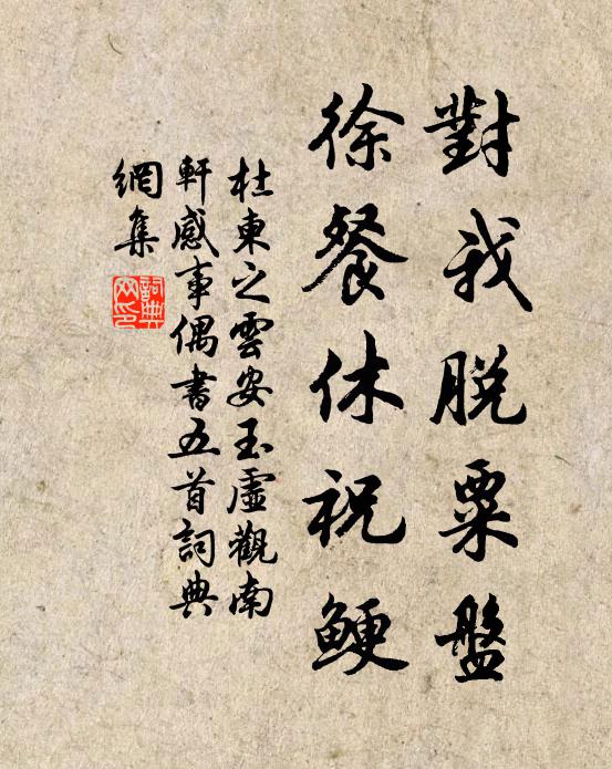 杜柬之对我脱粟盘，徐餐休祝鲠书法作品欣赏