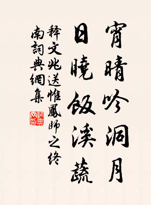 释文兆宵晴吟洞月，日晓饭溪蔬书法作品欣赏