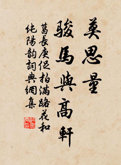 葛长庚莫思量、骏马与高轩书法作品欣赏