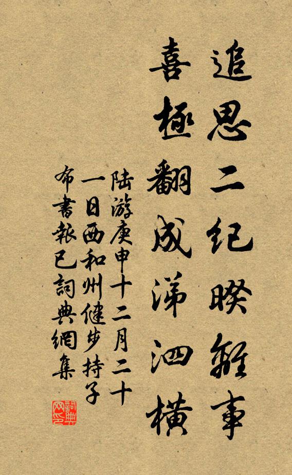陆游追思二纪暌离事，喜极翻成涕泗横书法作品欣赏