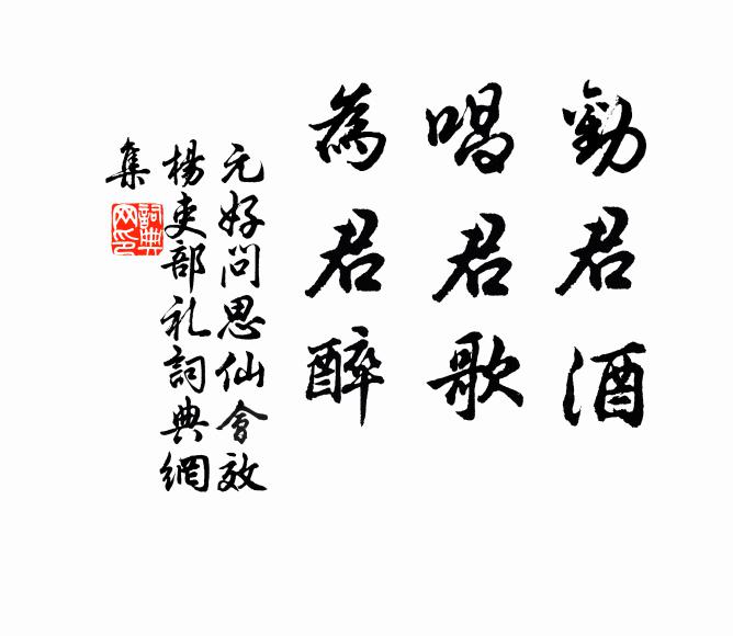 元好问劝君酒，唱君歌，为君醉书法作品欣赏
