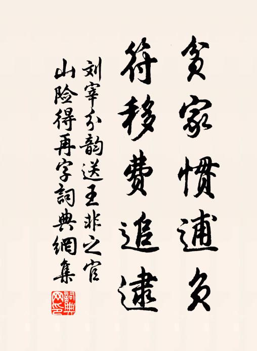 刘宰贫家惯逋负，符移费追逮书法作品欣赏