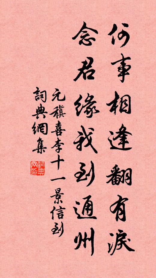 元稹何事相逢翻有泪，念君缘我到通州书法作品欣赏