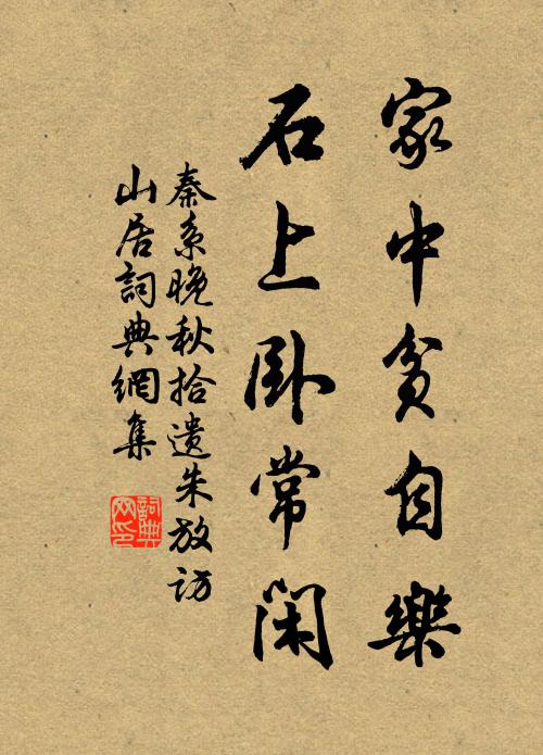 秦系家中贫自乐，石上卧常闲书法作品欣赏