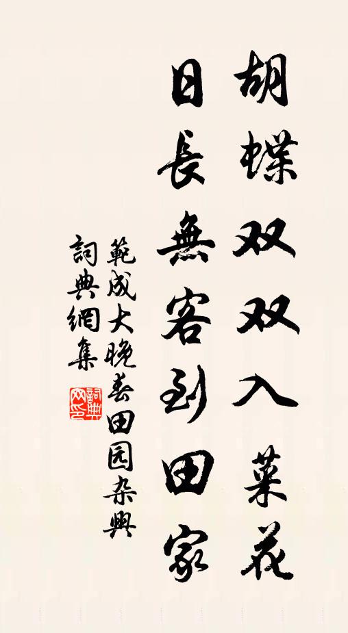 范成大胡蝶双双入菜花，日长无客到田家书法作品欣赏