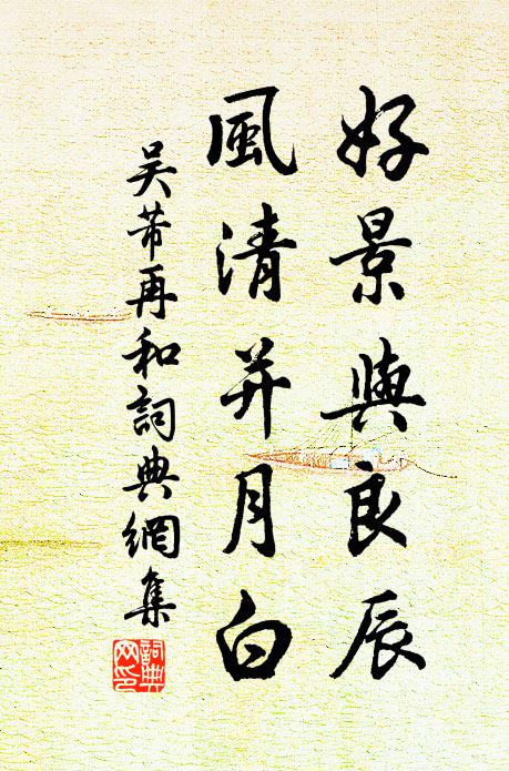 吴芾好景与良辰，风清并月白书法作品欣赏
