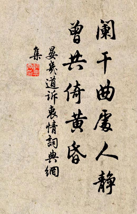 晏几道阑干曲处人静，曾共倚黄昏书法作品欣赏