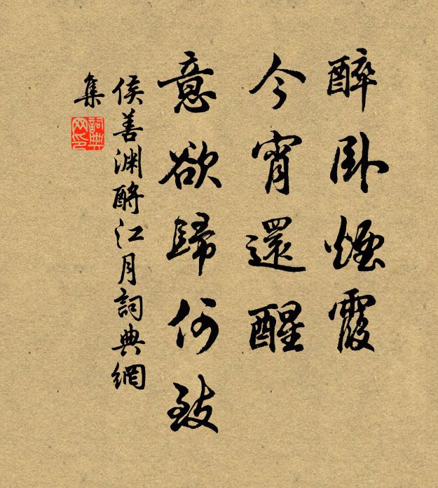 侯善渊醉卧烟霞，今宵还醒，意欲归何致书法作品欣赏