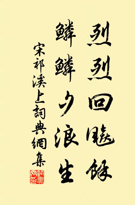 宋祁烈烈回飚馀，鳞鳞夕浪生书法作品欣赏