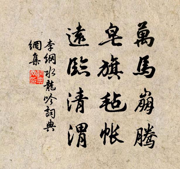 李纲万马崩腾，皂旗毡帐，远临清渭书法作品欣赏