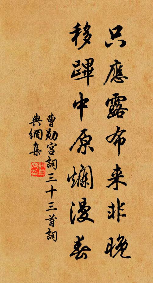 曹勋只应露布来非晚，移跸中原烂漫春书法作品欣赏