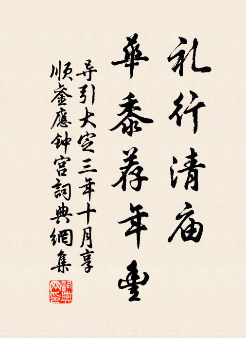 佚名礼行清庙，华黍荐年丰书法作品欣赏