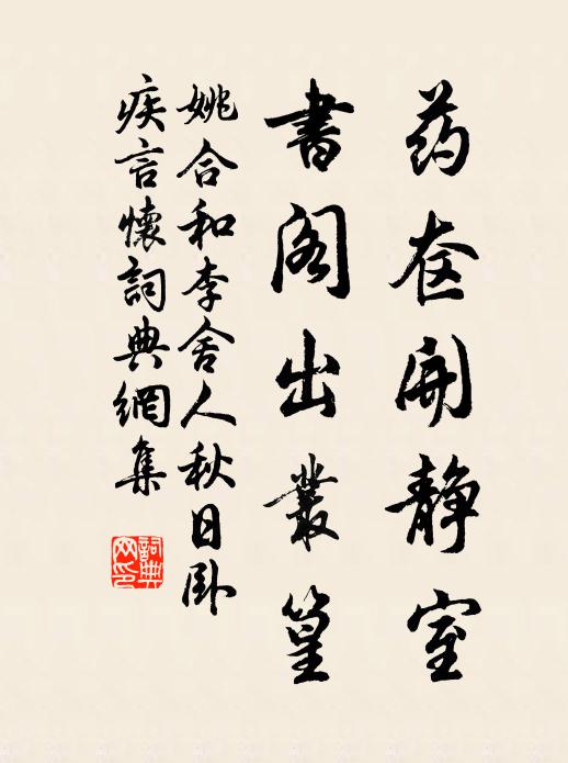 姚合药奁开静室，书阁出丛篁书法作品欣赏